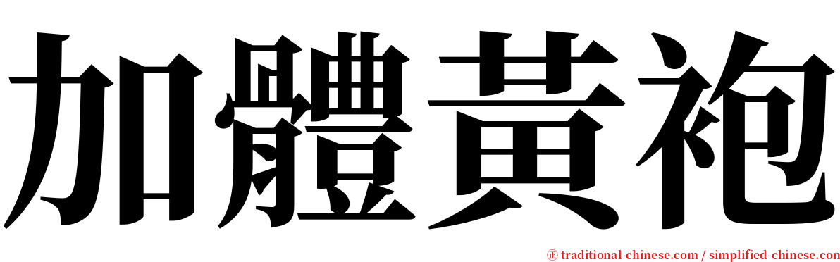 加體黃袍 serif font