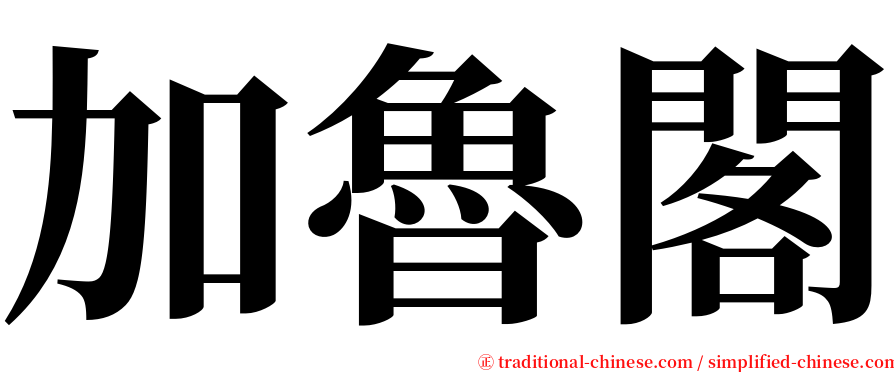 加魯閣 serif font