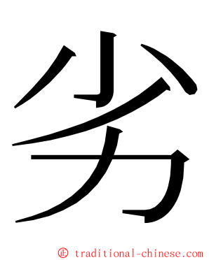 劣 ming font