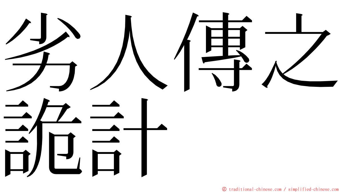 劣人傳之詭計 ming font