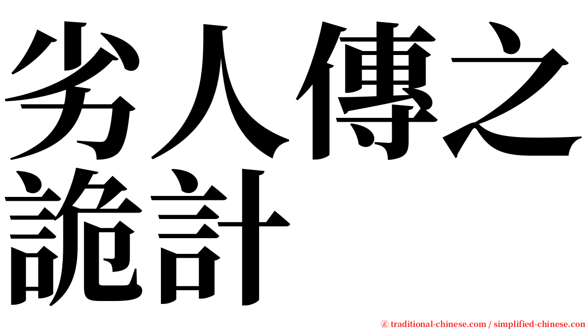 劣人傳之詭計 serif font