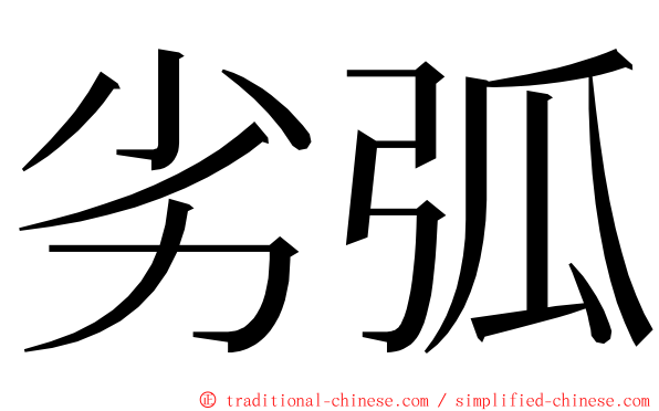 劣弧 ming font