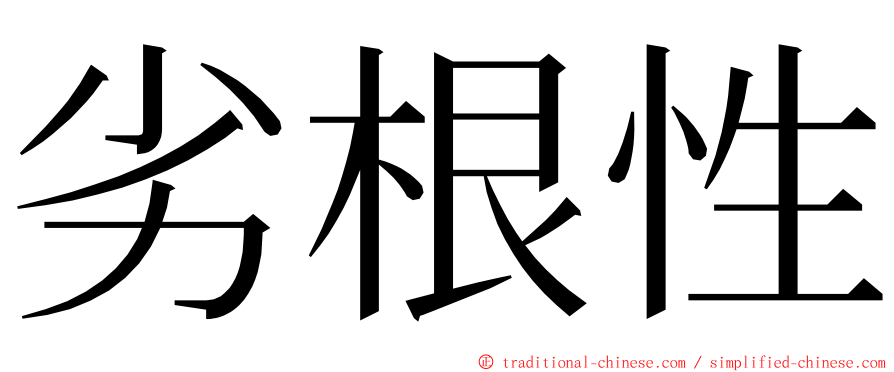 劣根性 ming font