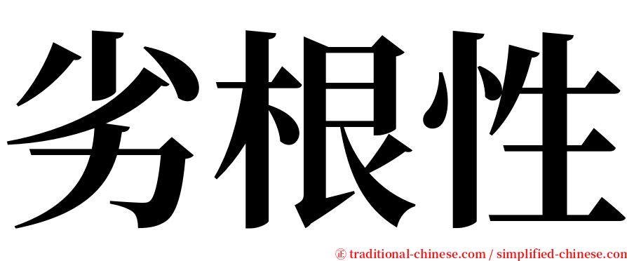 劣根性 serif font