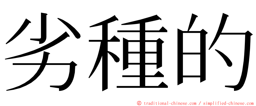 劣種的 ming font