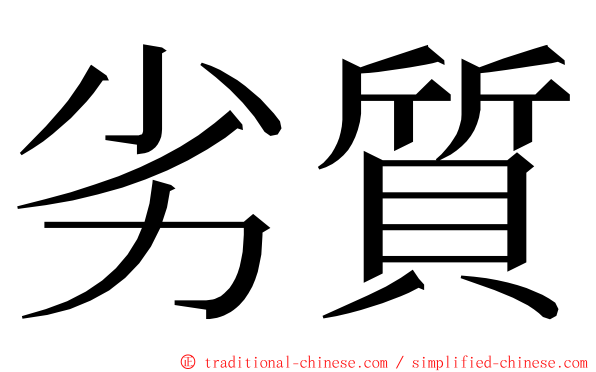 劣質 ming font