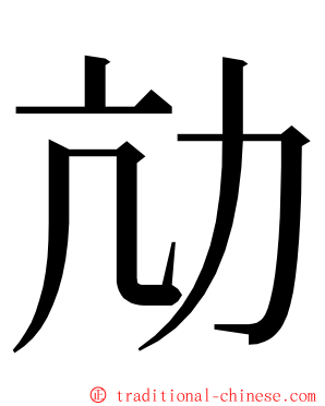 劥 ming font