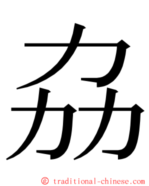 劦 ming font