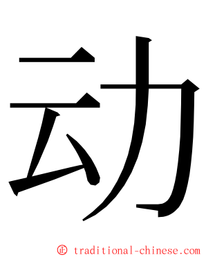 动 ming font