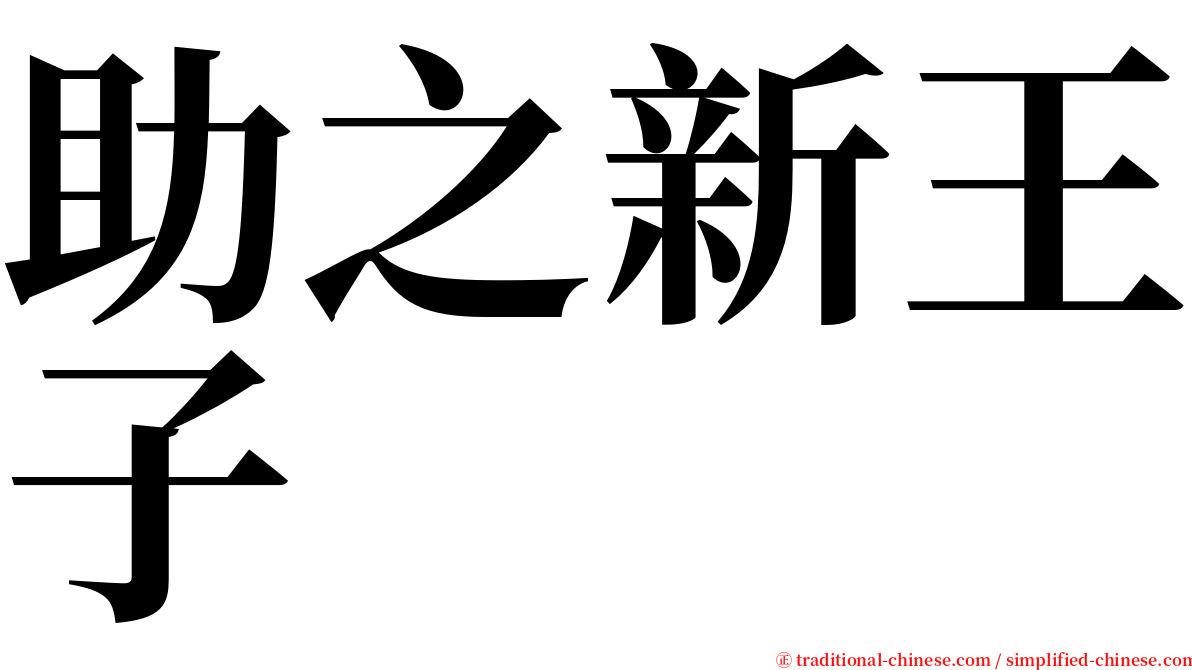 助之新王子 serif font