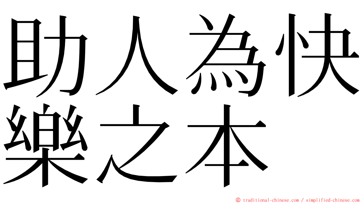 助人為快樂之本 ming font