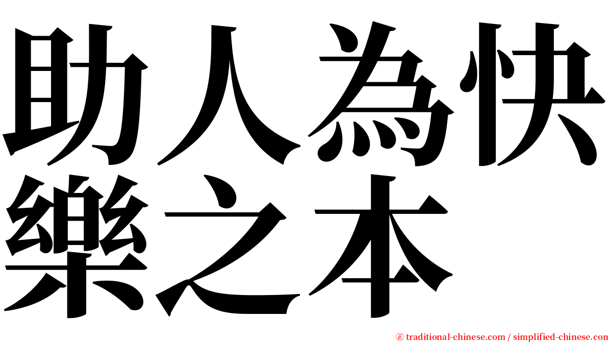 助人為快樂之本 serif font