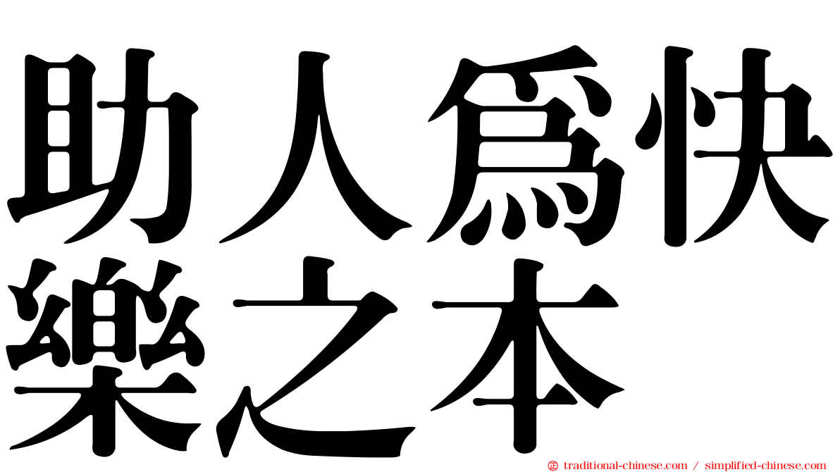 助人為快樂之本