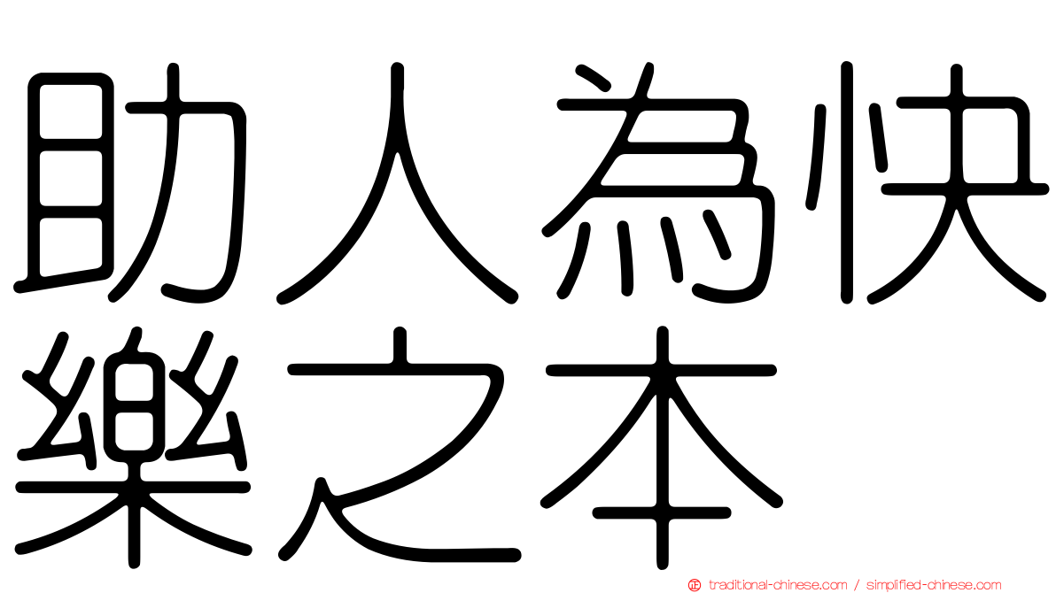 助人為快樂之本