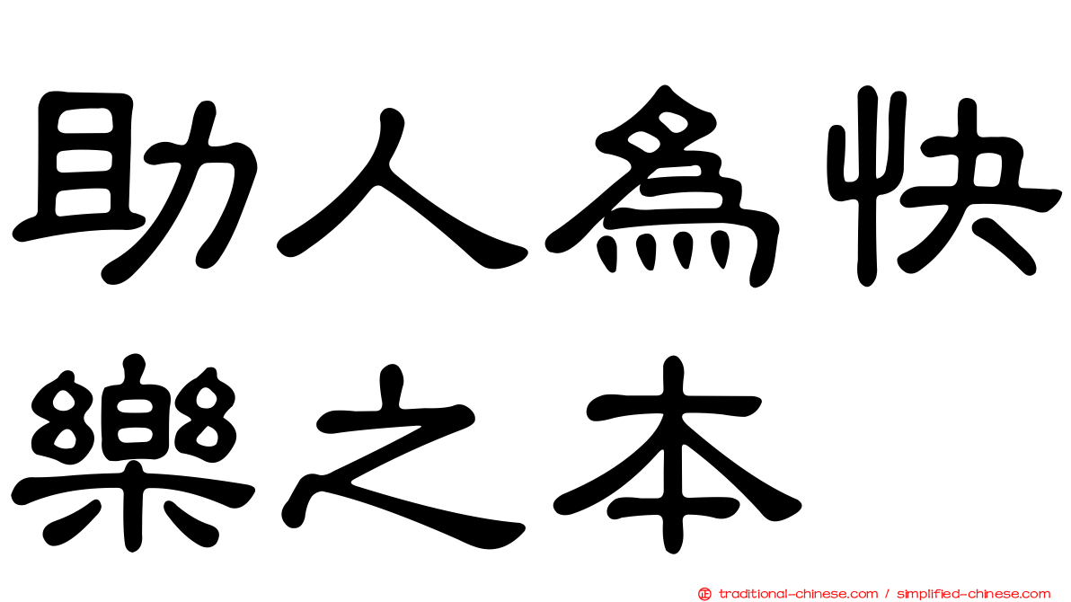 助人為快樂之本