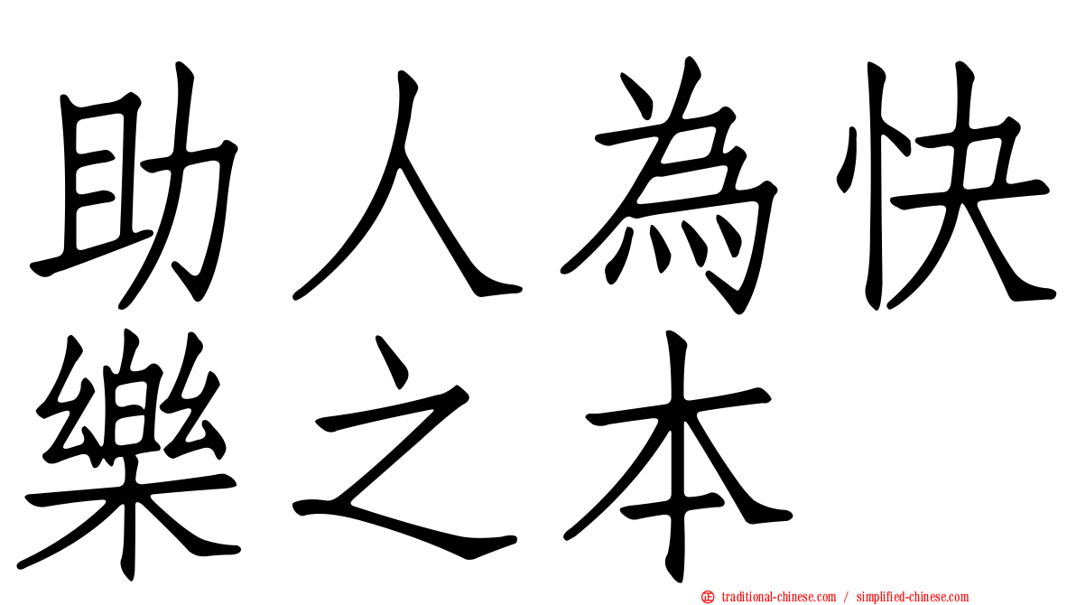 助人為快樂之本
