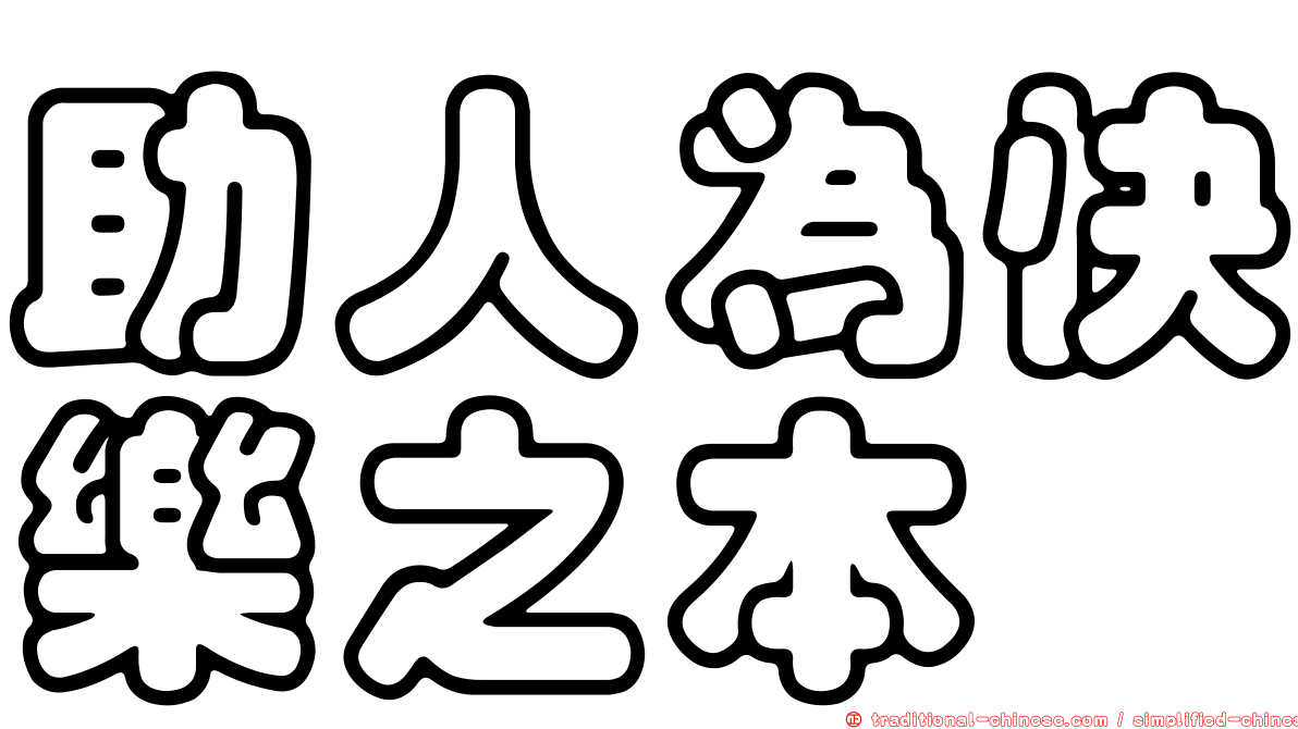助人為快樂之本