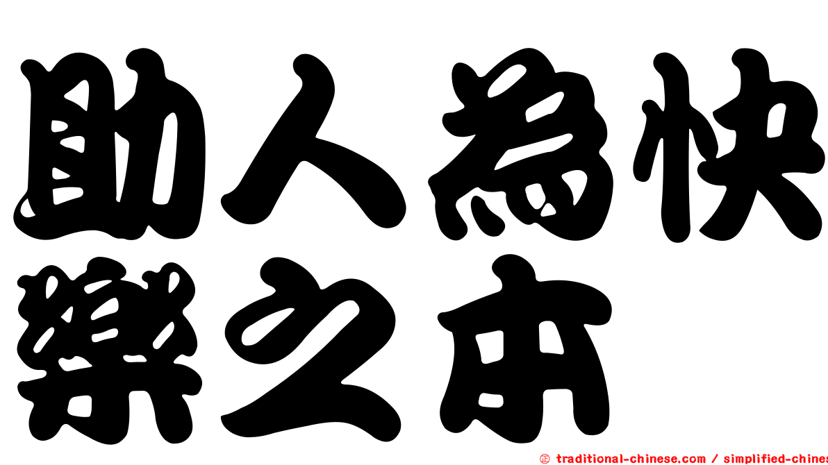 助人為快樂之本