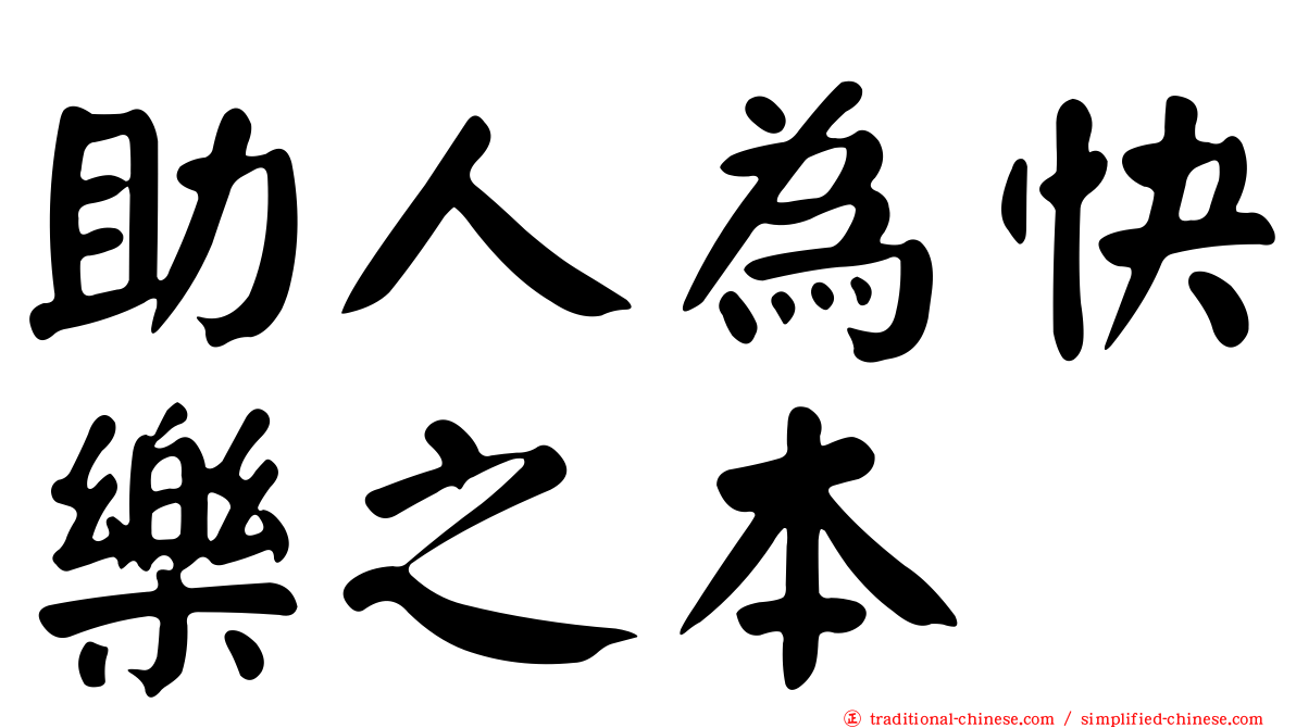 助人為快樂之本