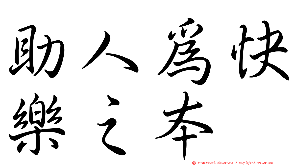 助人為快樂之本