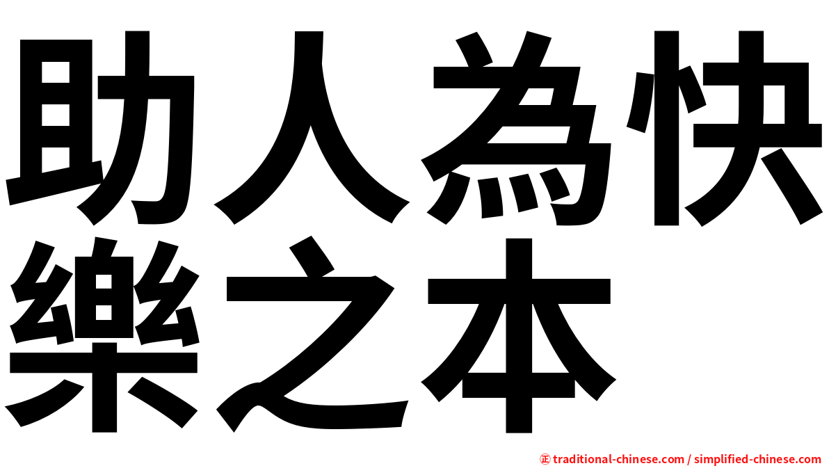 助人為快樂之本