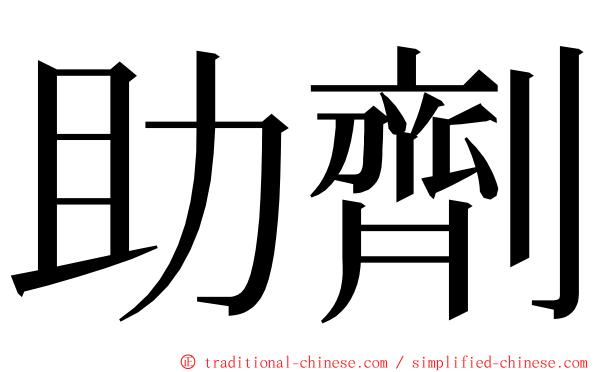 助劑 ming font