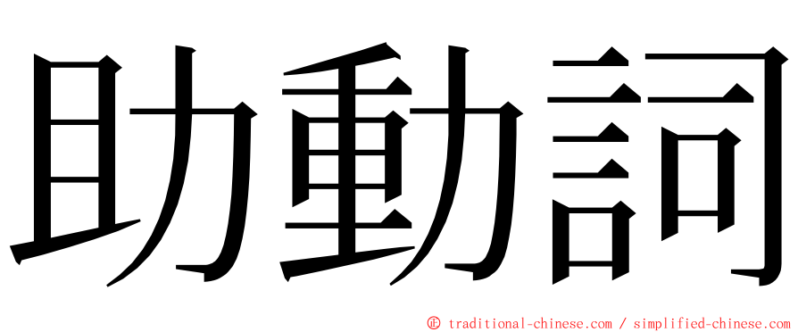 助動詞 ming font