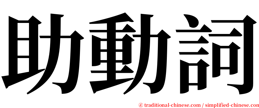 助動詞 serif font