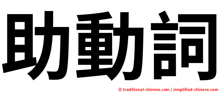 助動詞