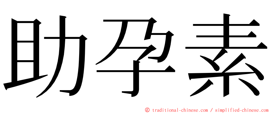 助孕素 ming font