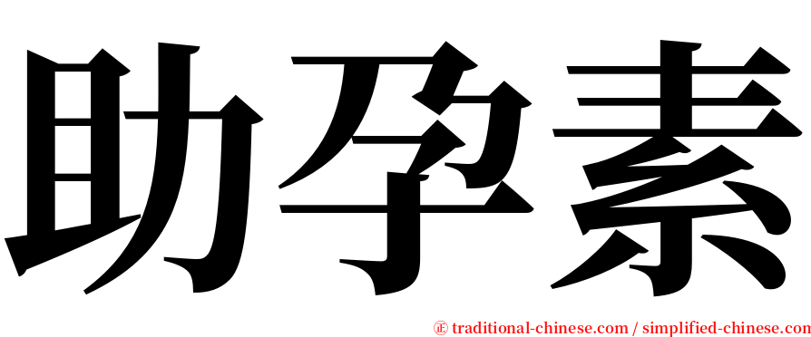 助孕素 serif font