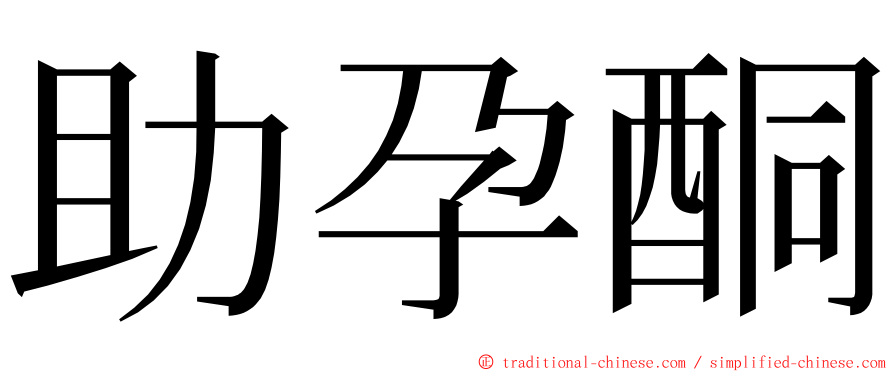 助孕酮 ming font