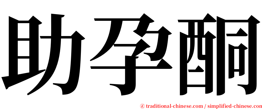 助孕酮 serif font