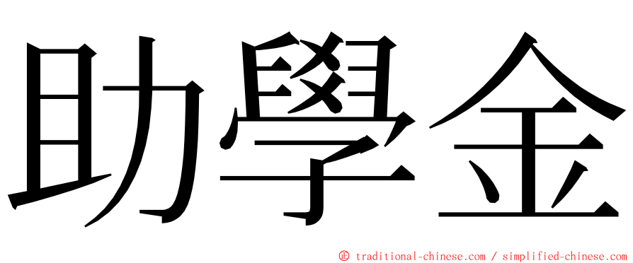 助學金 ming font