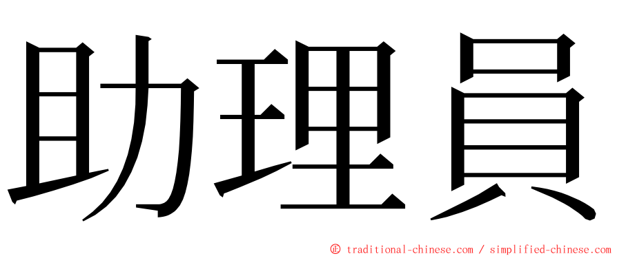 助理員 ming font