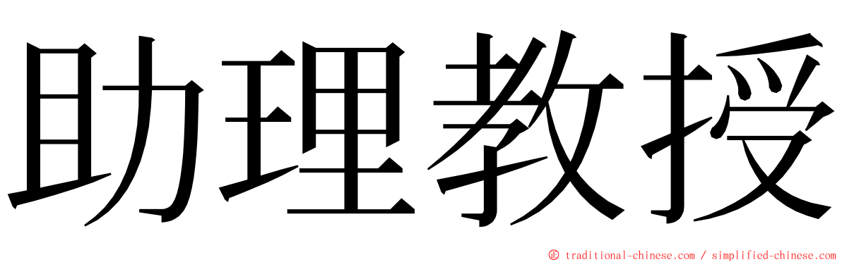 助理教授 ming font