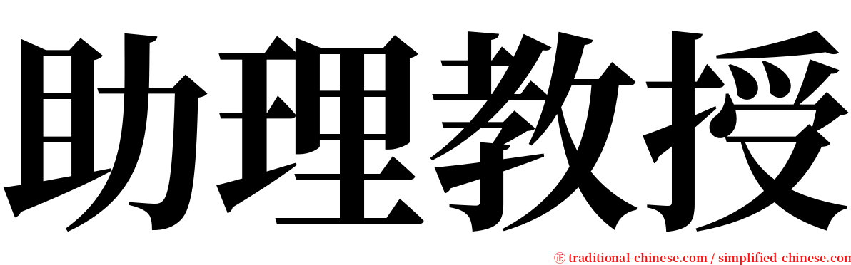 助理教授 serif font