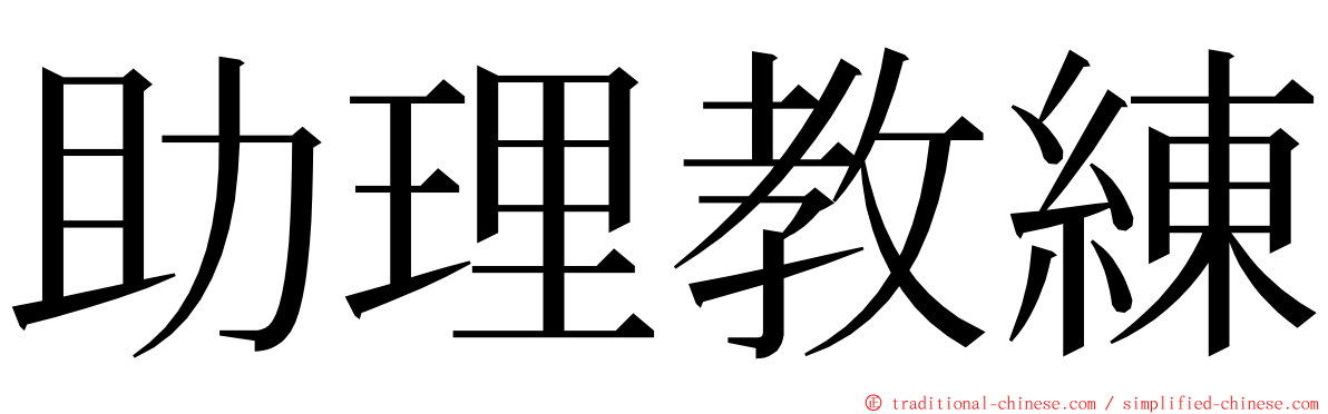 助理教練 ming font