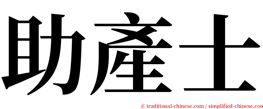 助產士 serif font