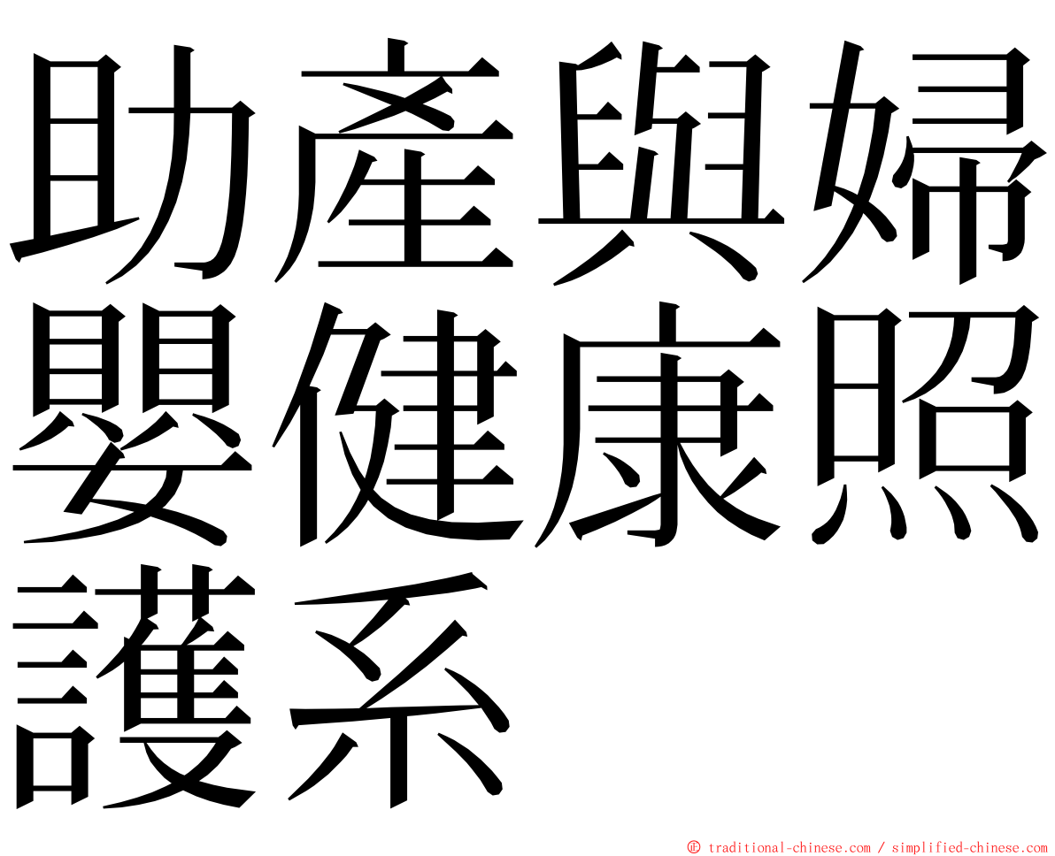 助產與婦嬰健康照護系 ming font