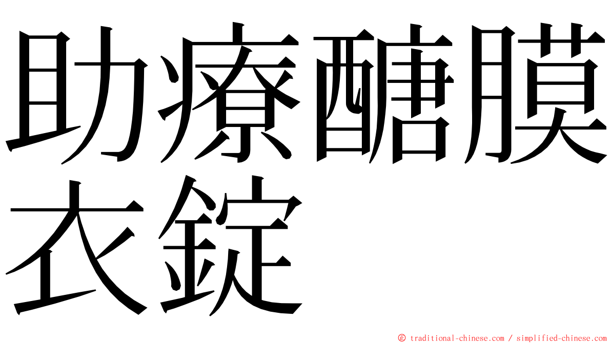 助療醣膜衣錠 ming font