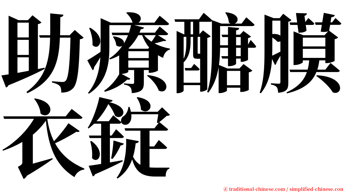 助療醣膜衣錠 serif font