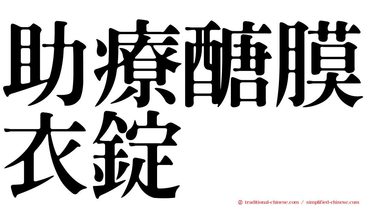 助療醣膜衣錠