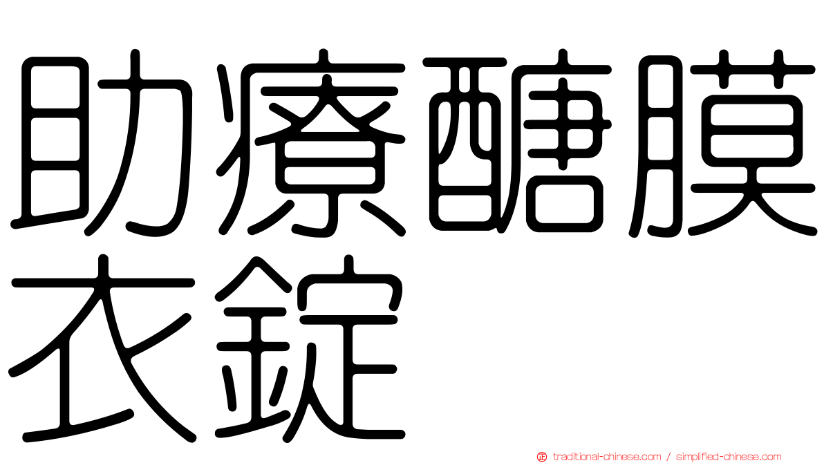 助療醣膜衣錠