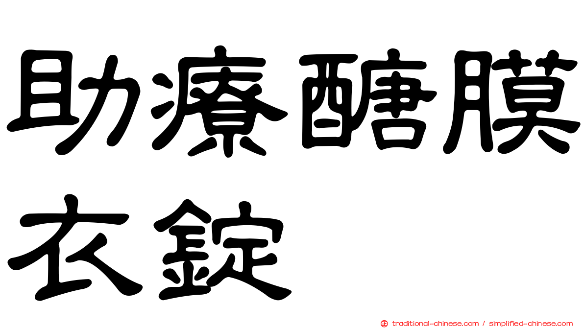 助療醣膜衣錠