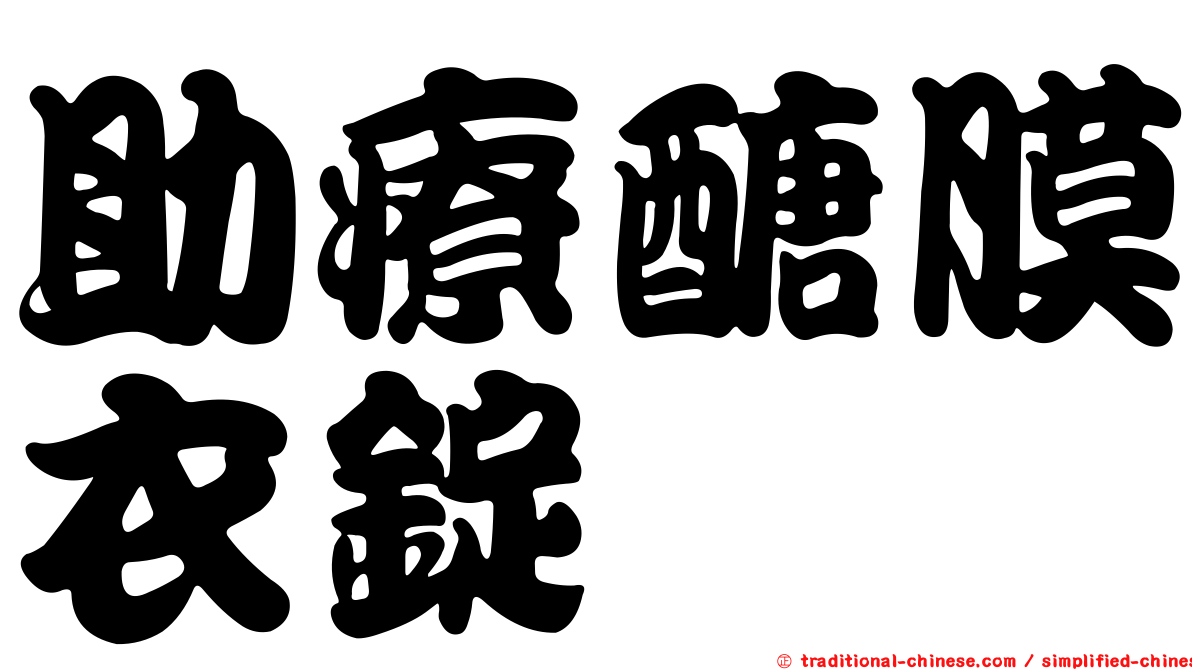 助療醣膜衣錠