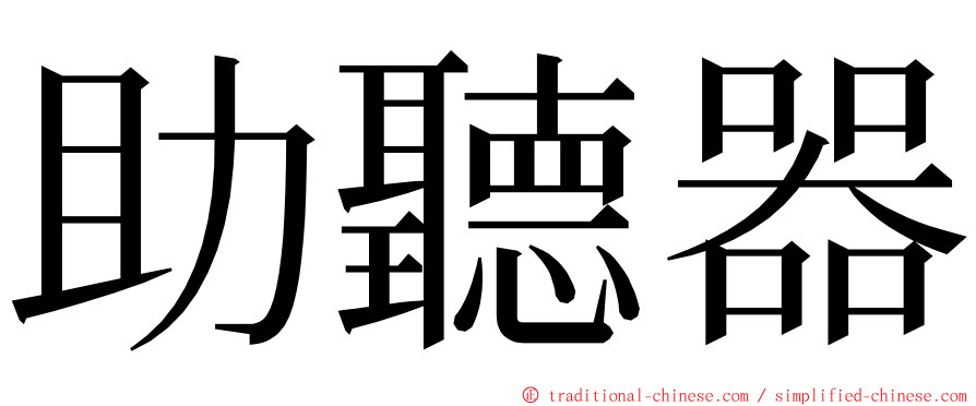 助聽器 ming font