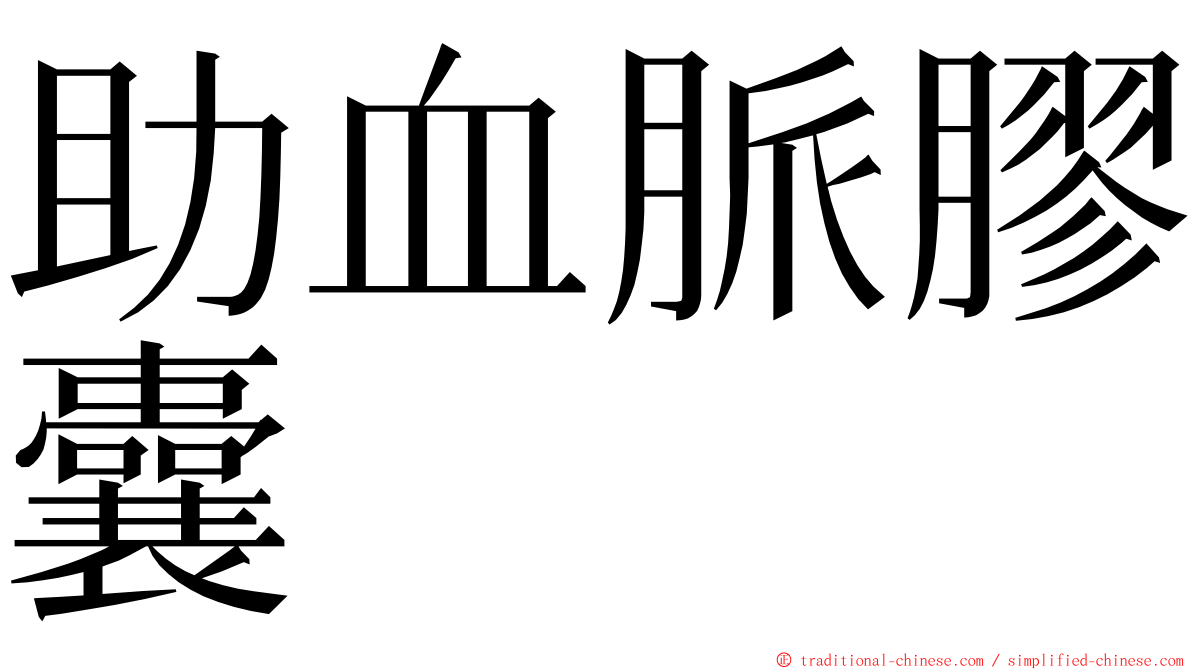 助血脈膠囊 ming font