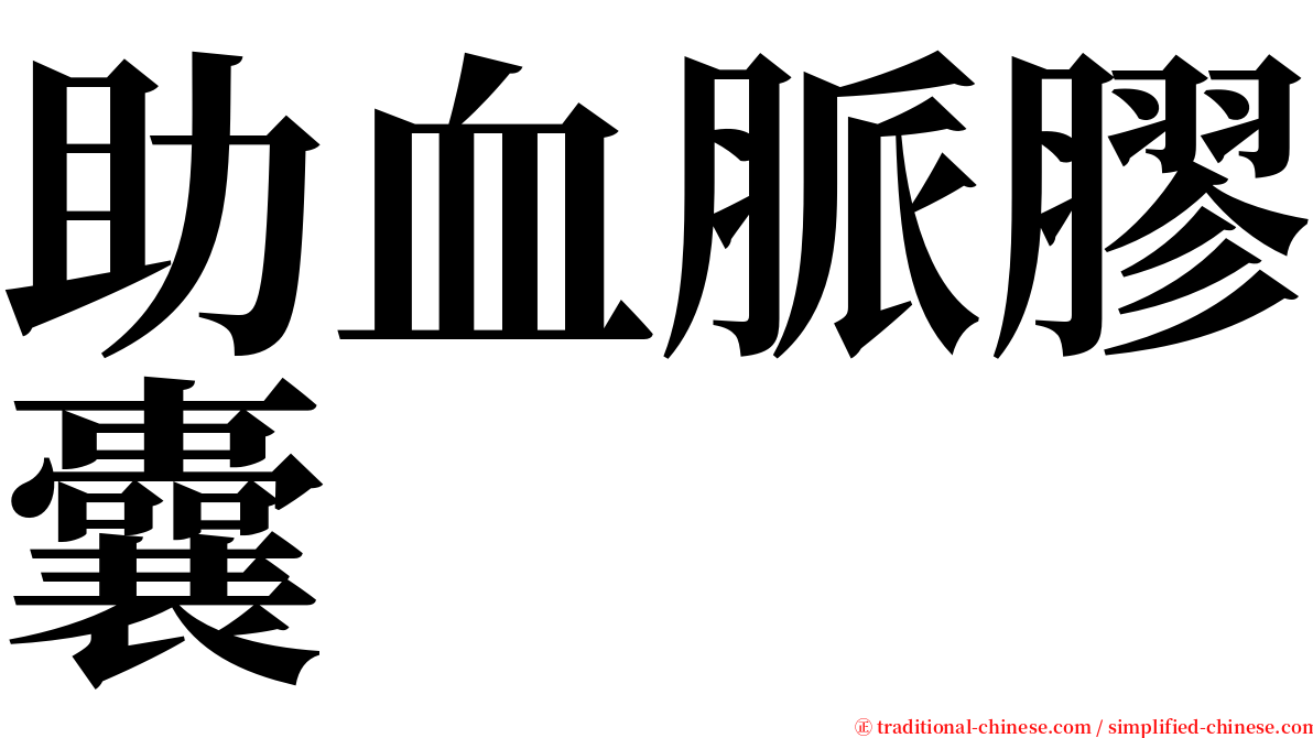 助血脈膠囊 serif font