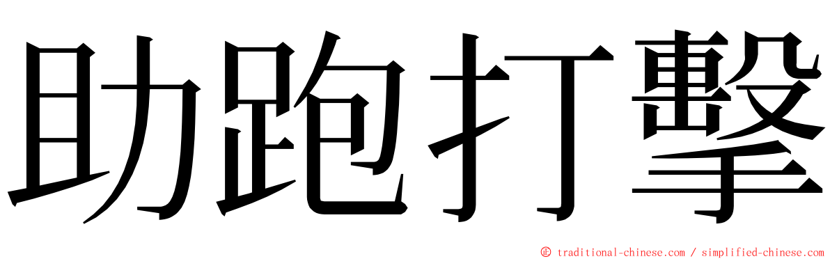 助跑打擊 ming font